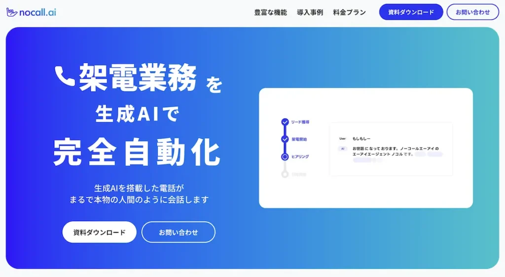 nocall.aiのLPのキャプチャ