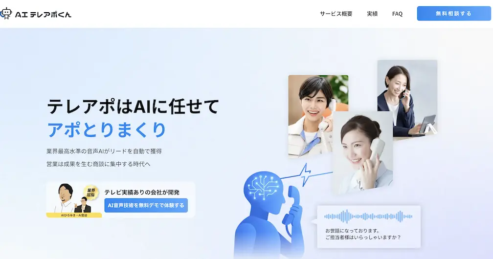 AIテレアポくんのLPのキャプチャ