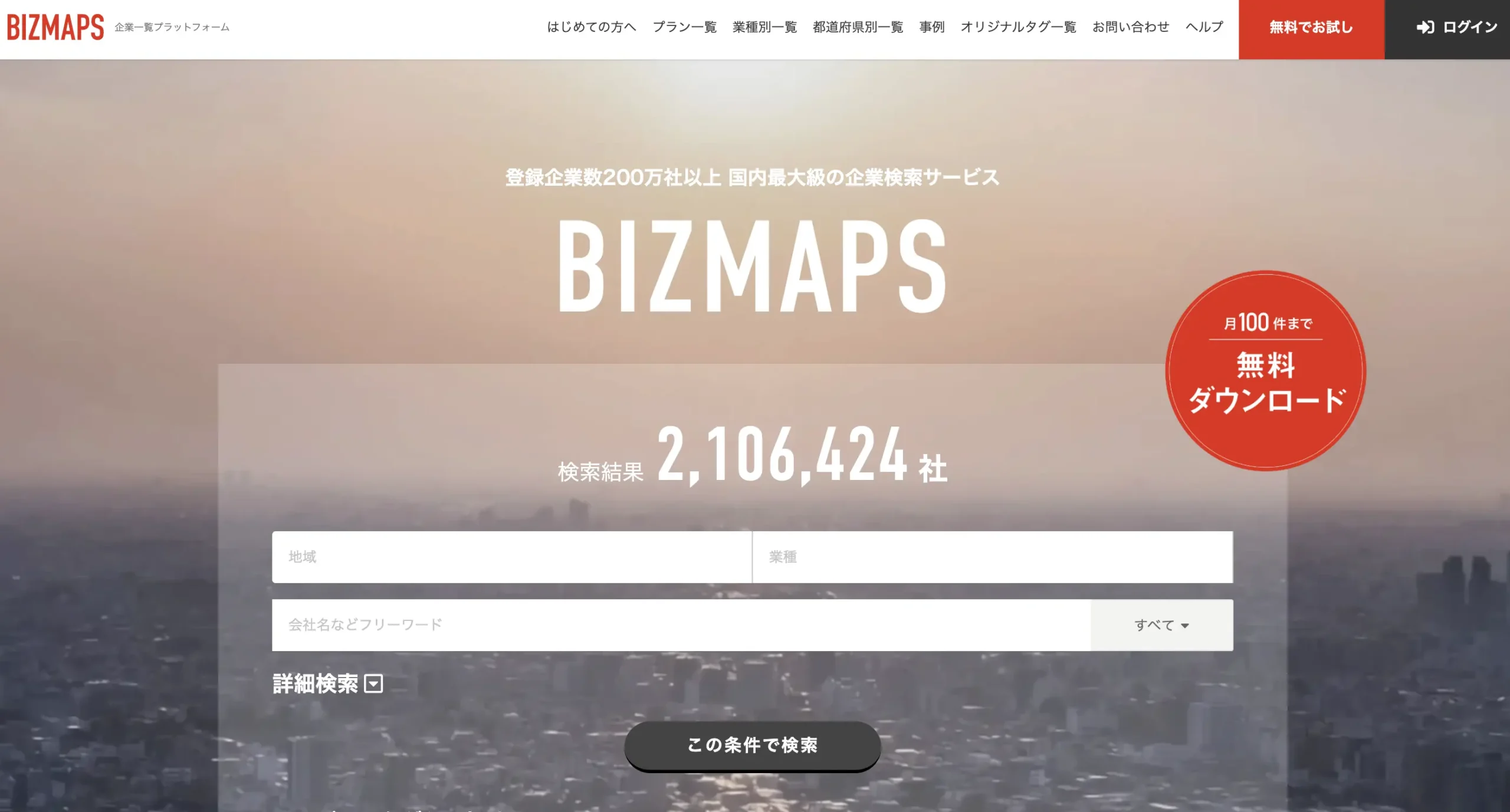 BIZMAPSのLPのキャプチャ